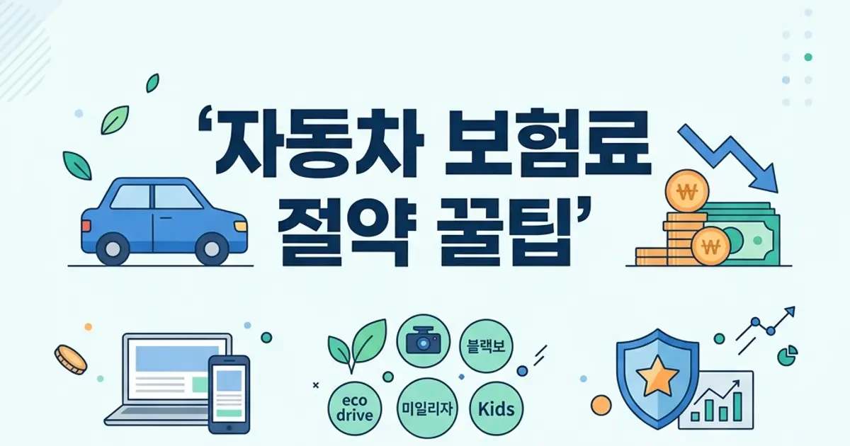 자동차보험료 절약, 현실적으로 줄이는 7가지
