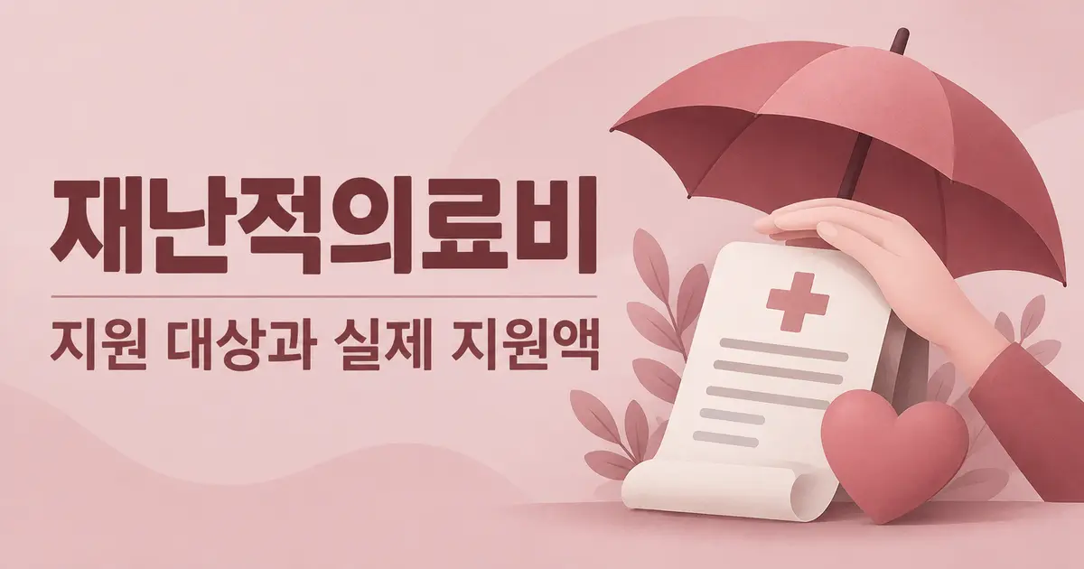 재난적의료비 신청, 대상 기준과 실제 지원액 계산