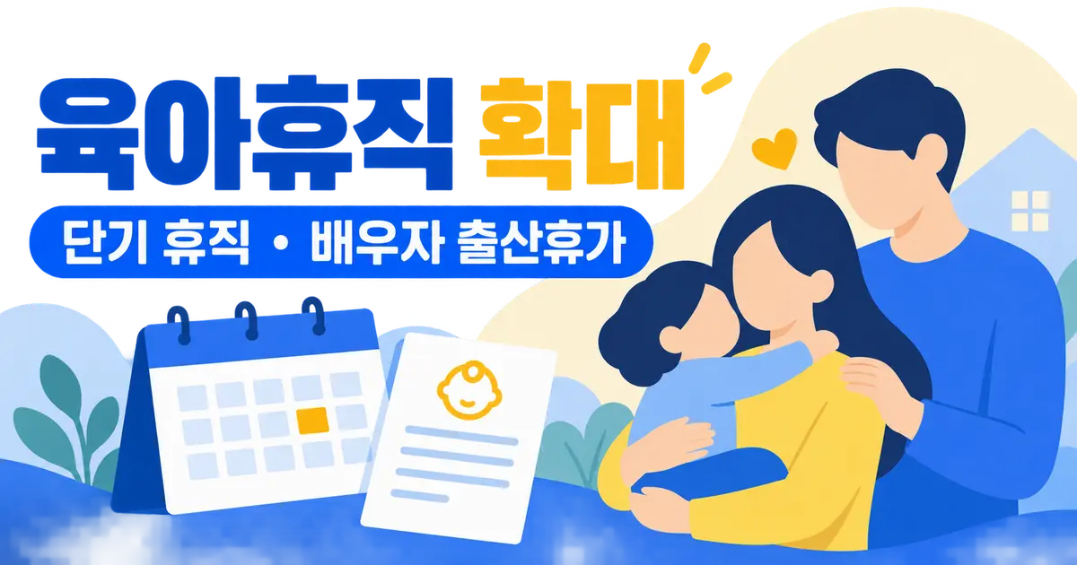 육아휴직 확대, 단기 휴직·배우자 출산휴가