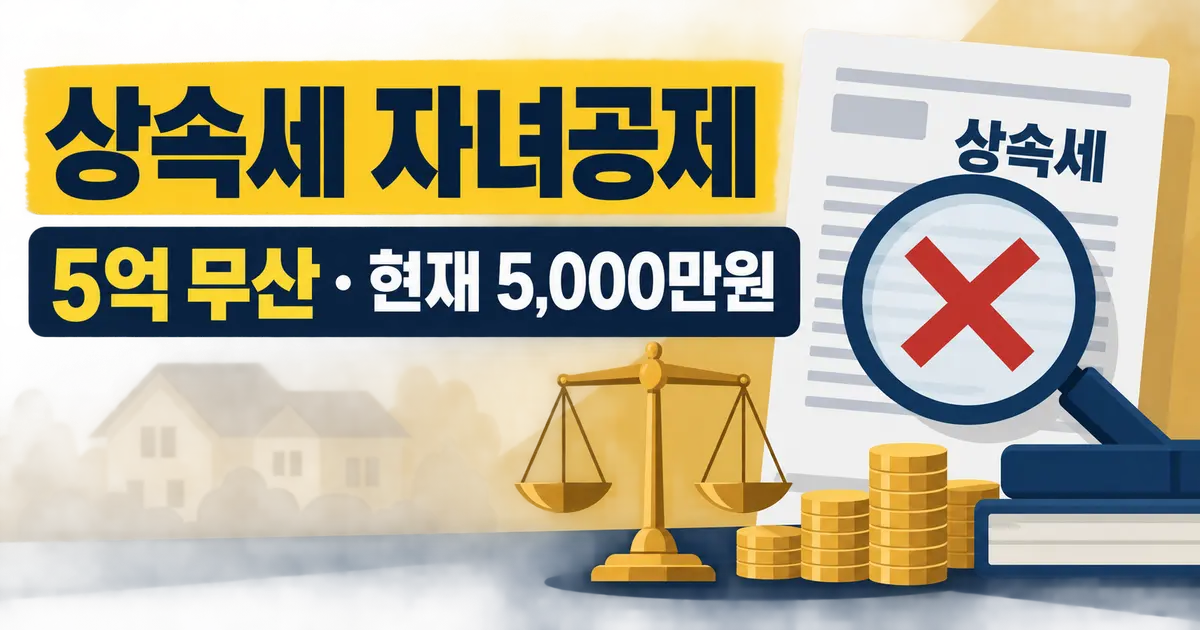 상속세 자녀공제 5억, 지금 받을 수 있나