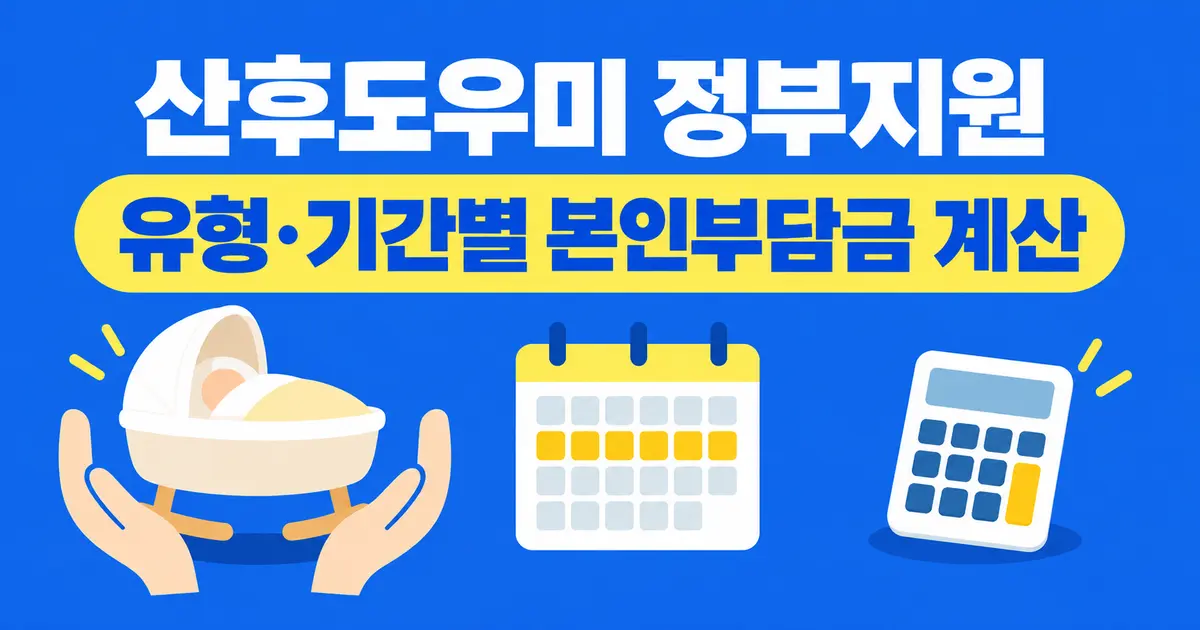 2026 산모신생아 건강관리 지원 (산후도우미): 소득기준과 본인부담금