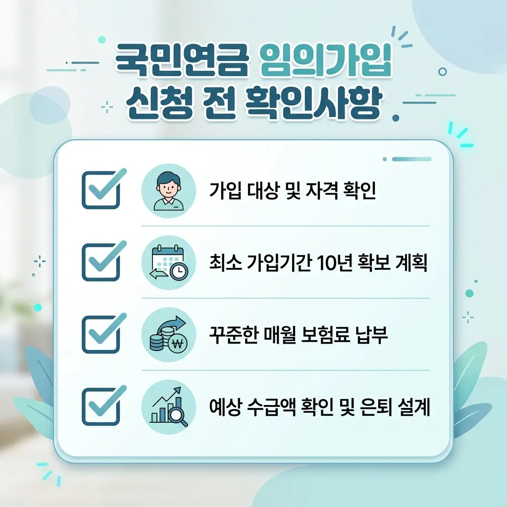 국민연금 임의가입 전 점검할 자격·가입기간·보험료 부담 체크리스트를 정리한 도식