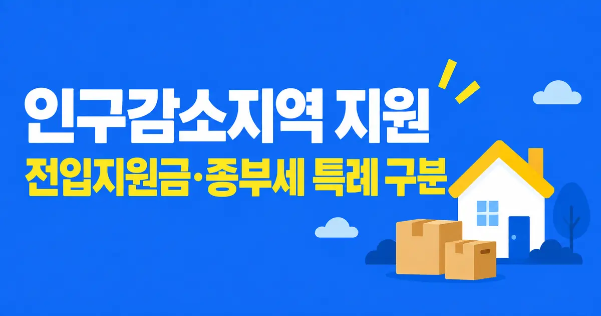 인구감소지역 지원, 전입지원금과 종부세 특례 구분