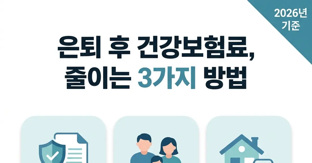은퇴 후 건강보험료, 줄이는 3가지 방법