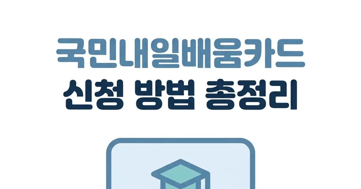 국민내일배움카드 신청 방법 총정리