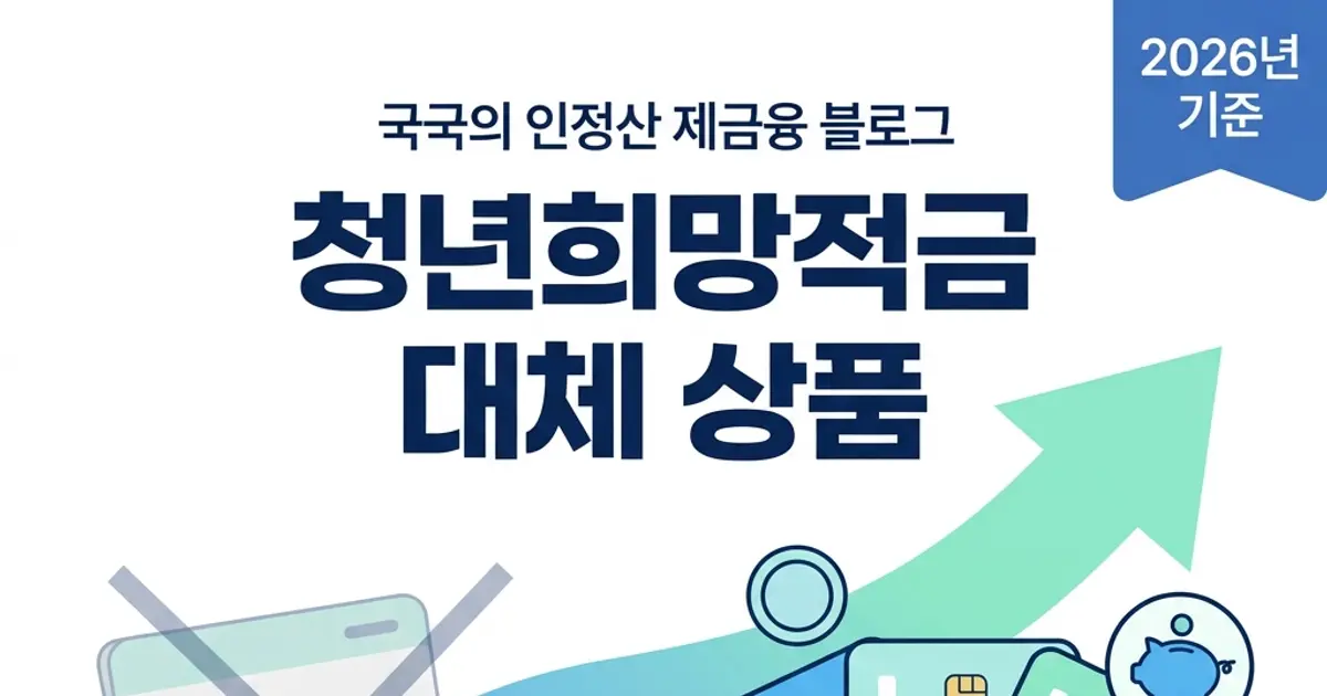 청년희망적금 종료, 지금 갈아탈 대체상품 4선