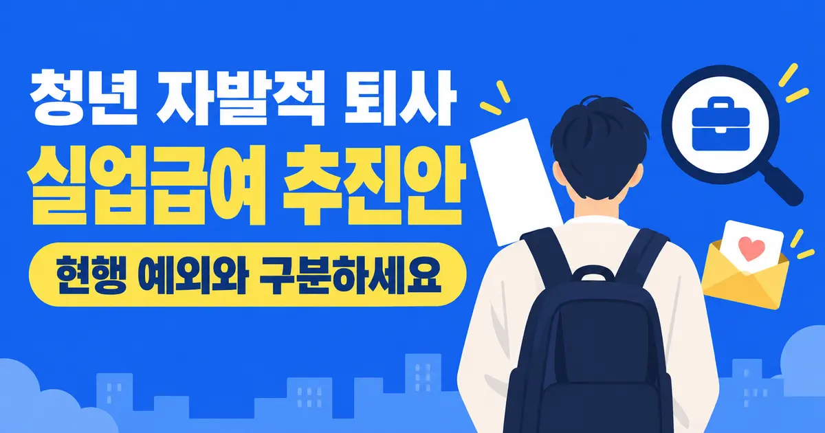청년 자발적 퇴사 실업급여, 추진안과 현행 조건